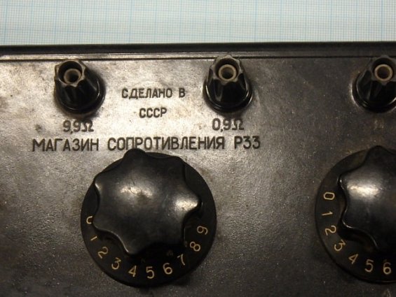 Магазин сопротивления измерительный P33 1982г.в. ГОСТ 23737-79
