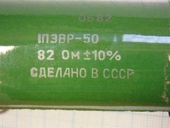 Резистор постоянный проволочный 1ПЭВР-50 82Ом 10% нагрузочный