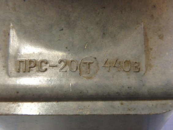 Предохранитель резьбовой ПРС-20 с плавкой вставкой ПВД-10 переднее соединение МРТУ