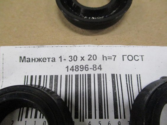 Манжета 1-30х20-4 h=7мм ГОСТ14896-86 уплотнительная резиновая для гидравлических устройств