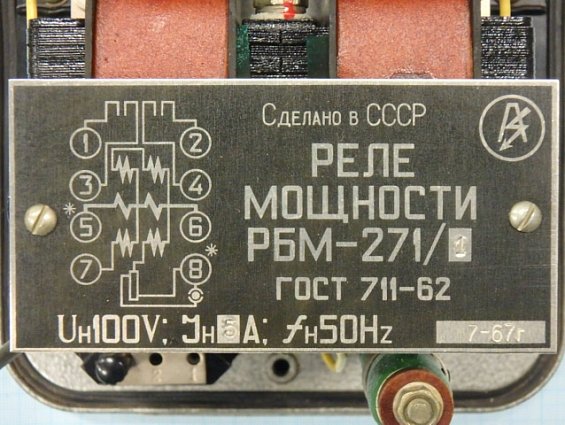 РЕЛЕ МОЩНОСТИ РБМ-271/1 ГОСТ711-62 Uн100V Iн5А fн50Hz 1967г Сделано в СССР