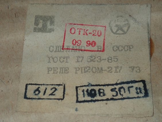 РЕЛЕ РП20М-217У3 6/2 110В 50Гц ГОСТ17523-85 СДЕЛАНО В СССР 1990г