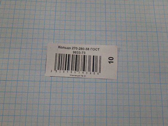 Кольцо 270-280-58 ГОСТ 9833-73 ГОСТ 18829-73 резиновое уплотнительное круглого сечения