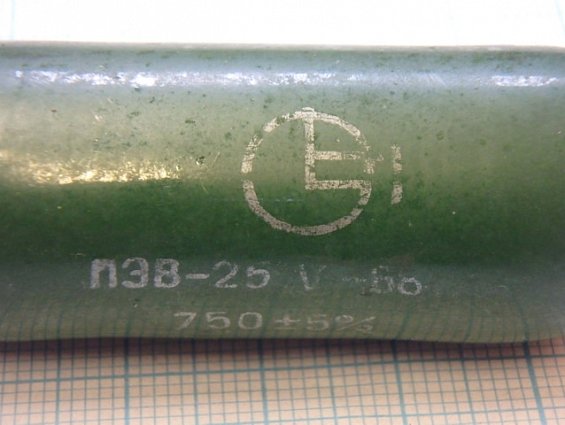 Резистор постоянный проволочный ПЭВ-25 Мощность 25Вт. R=750Ом. +-5% ГОСТ 6513-66 1968г.в.