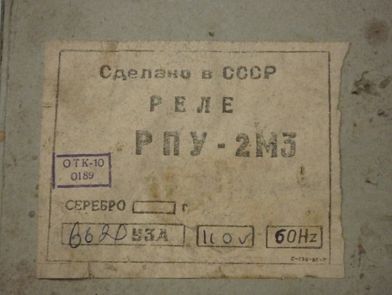 Реле промежуточное РПУ-2МЗ 6620 УЗА 110 60Hz IP40