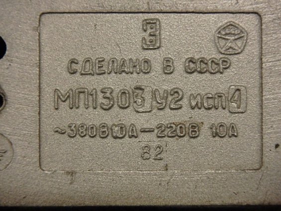 Микропереключатель МП1303У2 исп4 ~380В 10А -220В 10А 1982г СДЕЛАНО В СССР