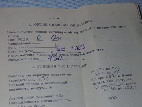 Прибор регулирующий МЗТА РС29.0.12.М ТУ311-0225542.078-91 заводской номер №730 ФЕВРАЛЬ 1993г