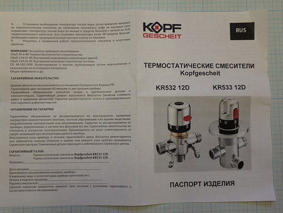 Автоматический термо-статический смеситель Kopfgescheit KR532 12D