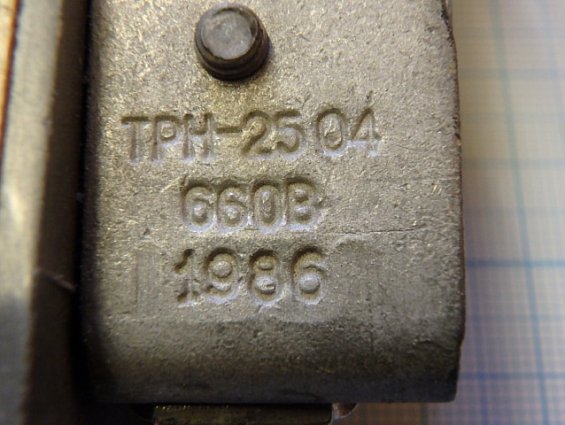 Реле электротепловое токовое ТРН-25 04 660V 25А 1986г.в.