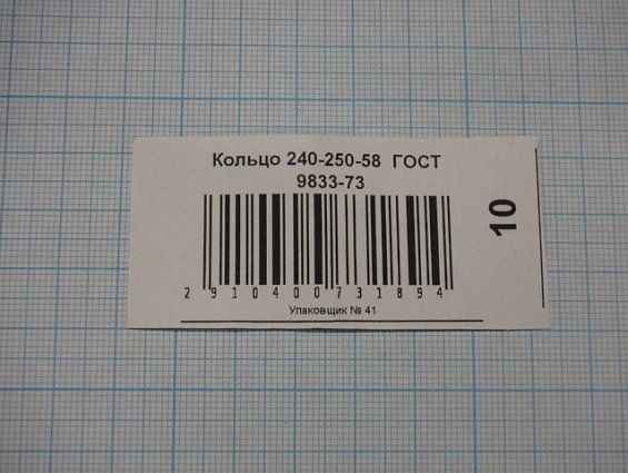 Кольцо 240-250-58 ГОСТ 9833-73 ГОСТ 18829-73 резиновое уплотнительное круглого сечения