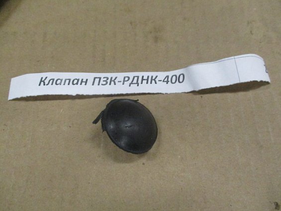 Клапан регулятора газа ПЗК-РДНК-400