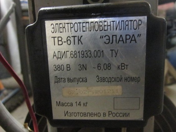 Электротепловентилятор БЫВШИЙ В УПОТРЕБЛЕНИИ ЭЛАРА ТВ-6ТК 380В 3N ~6.08кВт масса 14кг