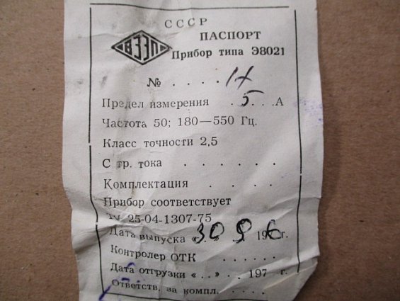 Амперметр Э8021 0-5А 180-550Hz Кл.т.2.5 80х80х71мм ГОСТ8711-60