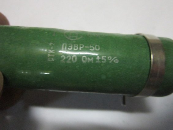 Резистор постоянный проволочный ПЭВР-50 220Ом 5% нагрузочный