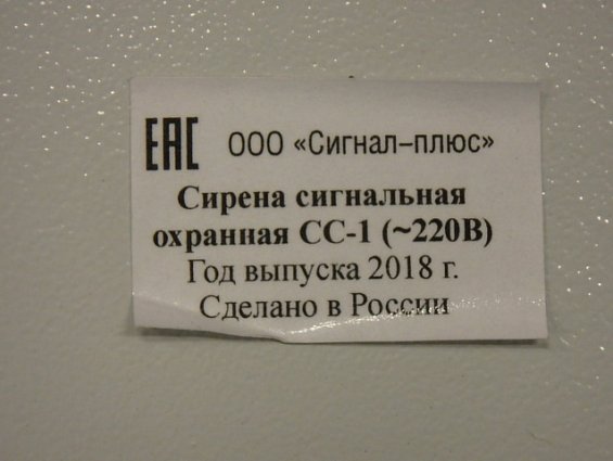 Сирена сигнальная СС-1 220В 50Гц ТУ4372-003-14431979-2012 УХЛ-1
