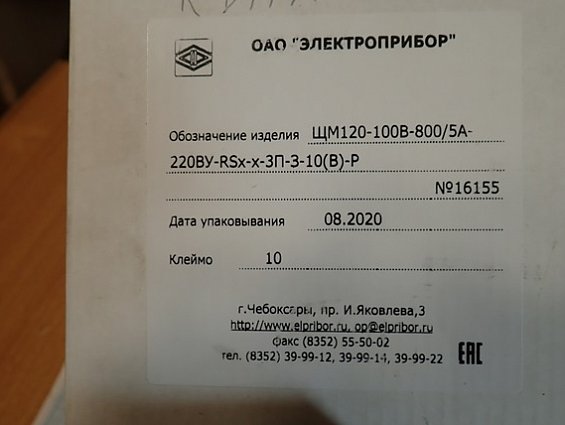 Прибор ЩМ120-100В-800/5А-220ВУ-RSx-x-ЗП-3-10(В)-Р цифровой ОАОЭЛЕКТРОПРИБОР
