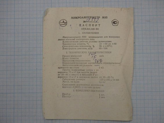 Микроамперметр М93 0-100мкА Кл.т 1,0 120х105х64мм 1982г.в предназначен для измерения тока
