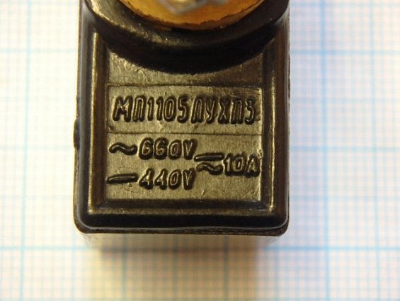 Микропереключатель МП1105ЛУХЛ3 исполнение-3 поперечный ролик 10А ~660V -440V
