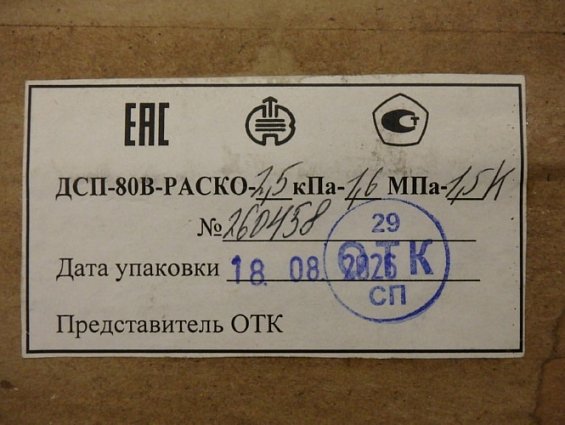 Дифманометр ДСП-80В-РАСКО 0-2.5КПа Ризб=1.6МПа класс точности 1.5 стрелочный показывающий