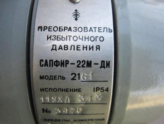 Преобразователь избыточного давления САПФИР-22М-ДИ модель-2161 IP54 11УХЛ3.1