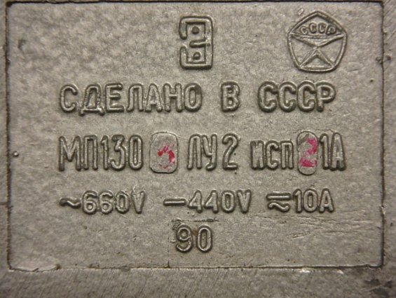 Микропереключатель МП1303ЛУ2 исп21А ~660В -440В 10А 1990г СДЕЛАНО В СССР