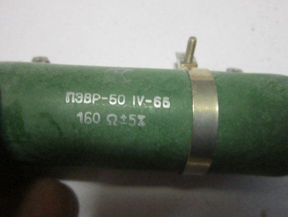 Резистор постоянный проволочный ПЭВР-50 160Ом 5% нагрузочный