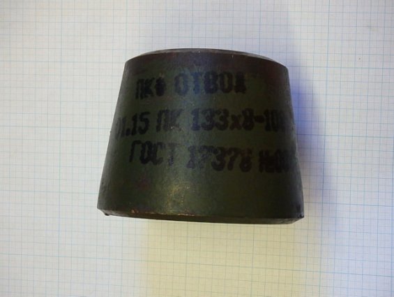 Переход ПКФ ОТВОД ПК133х8.0-108х8.0мм Сталь-20 концентрический диаметр указан наружный штампосварной