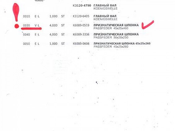 Призматическая шпонка KAHL K6089-0519 PASSFEDER 45х25х460 пресса гранулятора
