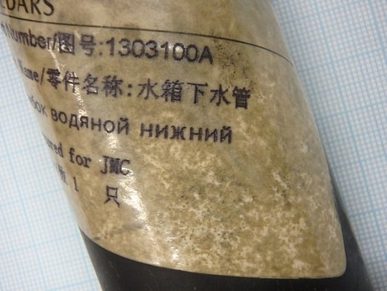 Патрубок 1303100A AM511 CEDARS JMC радиатора охлаждения нижний двигателя 4JB1 JX493Q1