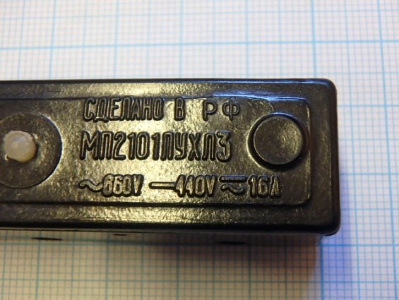 Микропереключатель МП2101ЛУХЛ3 ~660V -440V 16A