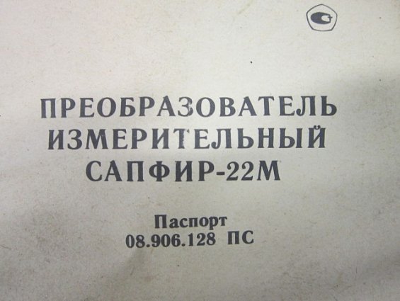 Преобразователь избыточного давления САПФИР-22М-ДИ модель-2161 IP54 11УХЛ3.1