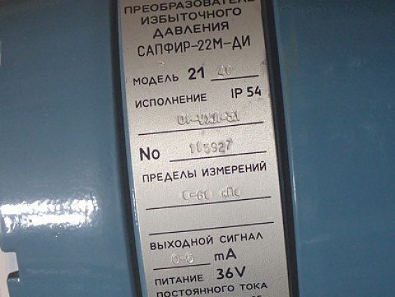 Преобразователь избыточного давления САПФИР-22М-ДИ МОДЕЛЬ-2140 IP54 01-УХЛ-3.1