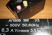 Выключатель автоматический АП50Б 3М У3~500V 50,60Hz 6,3А Установка 3,5Iн