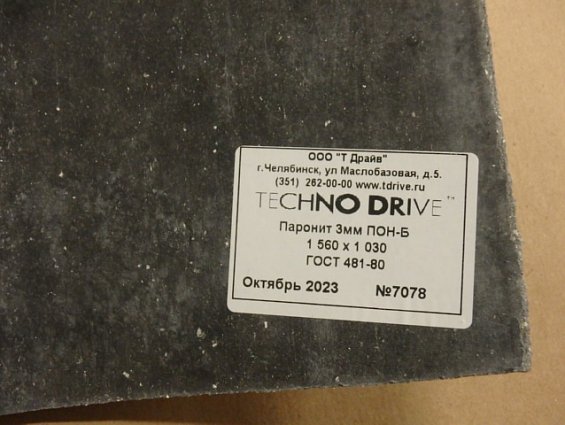 Паронит techno drive ПОН-Б толщина 3.0мм в листах размер 1030х1560мм ГОСТ481-80