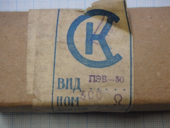 ПЭВ-50 300Ом 10% резистор постоянный проволочный нагрузочный мощность 50Вт погрешность 10%