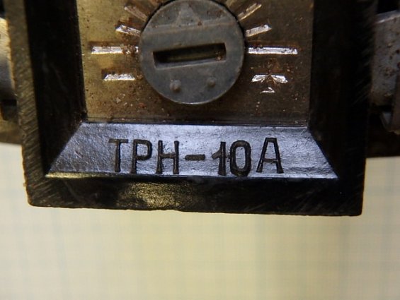 Реле электротепловое токовое ТРН-10А УХЛ4 660V 0.5А 1987г.в.