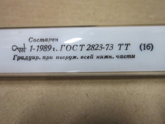 Термометр ТТ П-10 0...+450гр.С длина нижней части 100мм стеклянный ртутный прямой технический