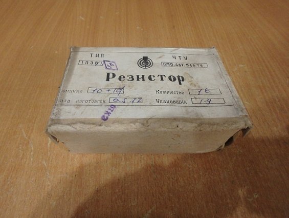 Резистор постоянный проволочный 1ПЭВ-15 15Вт 10Ом 10% ЧТУ ОЖО.467.546ТУ 1977г.в Резистор постоянный проволочный 1ПЭВ-15 15Вт 10Ом 10% ЧТУ ОЖО.467.546ТУ 1977г.в