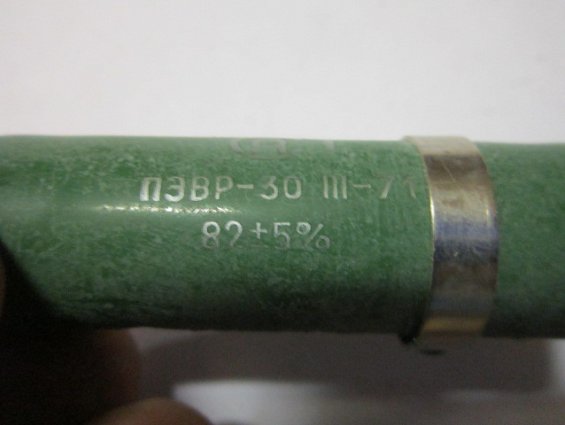 Резистор постоянный проволочный ПЭВР-30 82Ом 5% нагрузочный