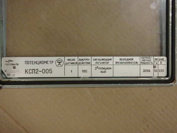 Потенциометр автоматический самописец КСП2-005 0...1600гр.С трехпозиционный регулятор