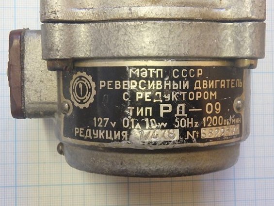 Реверсивный двигатель с редуктором тип РД-09 127v 0.1А 10W 50Hz 1200об/мин