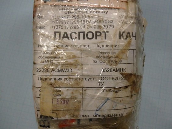 Подшипник MPZ 22228 ACMW33 (3528АМНК) ГОСТ520-20 МИНСКИЙ ПОДШИПНИКОВЫЙ ЗАВОД