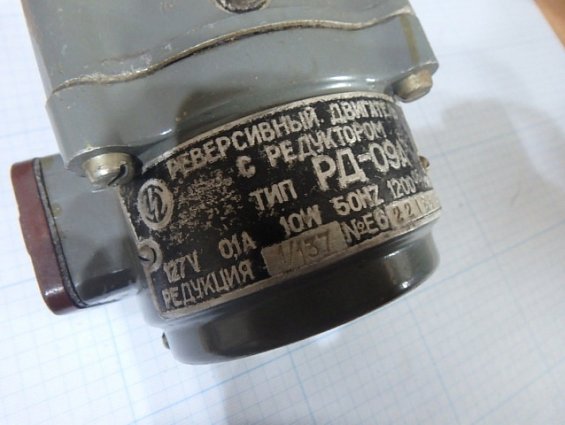 Реверсивный двигатель с редуктором тип РД-09А 127В 0.1А 10W 50Hz 1200об/мин редукция-1/137