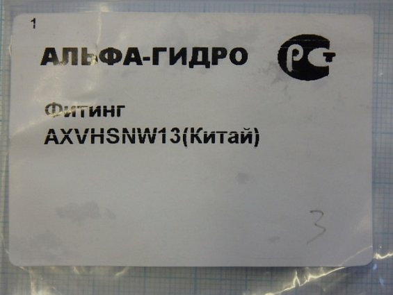Фитинг AXVHSNW13 глухой штуцер Китай