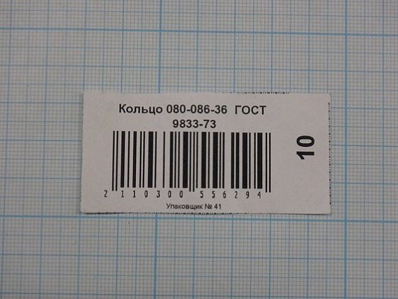 Кольцо 080-086-36 ГОСТ 9833-73 резиновое уплотнительное круглого сечения