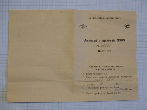 Амперметр щитовой Краснодарский ЗИП Э309 0...500А 500/5 50Hz 1.5 1981г ТУ25-04.1146-78
