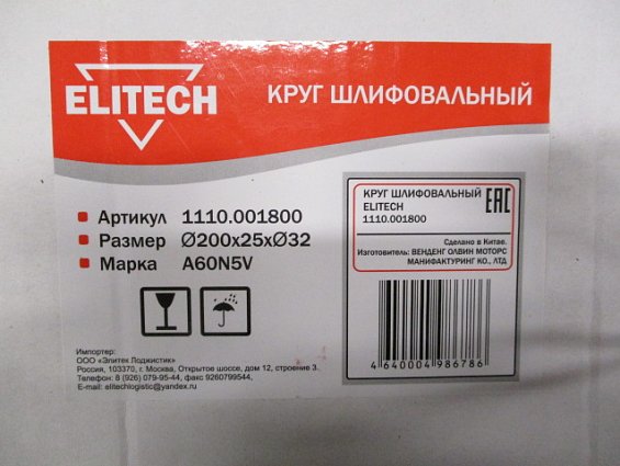 Круг шлифовальный ELITECH 200х25х32мм К60 A60N5V 3800об/мин 40м/с 1110.001800