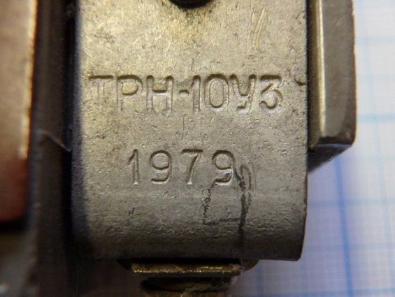 Реле электротепловое токовое ТРН-10 У3 4А 1979г.в.
