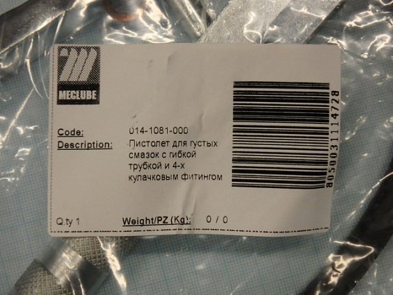 Пистолет для густых смазок 014-1081-000 Meclube с гибкой трубкой и 4-х кулачковым фитингом