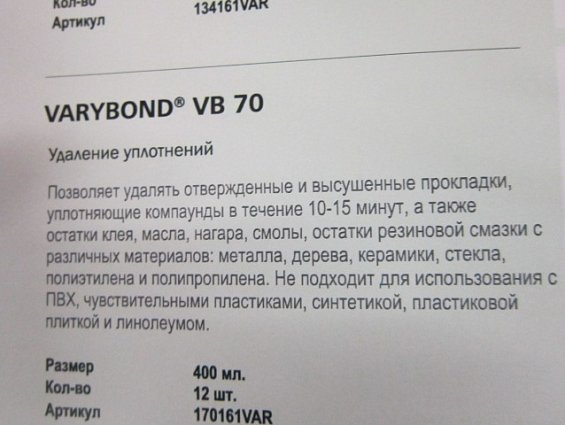 Удалитель уплотнений ITW Varybond VB70 400ml 400мл